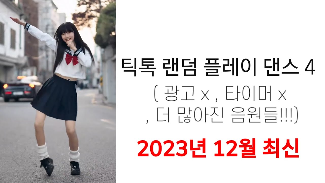 구독자 1600명 감사합니다ㅠㅠ 🎂🥳돌아온 틱톡 랜덤 플레이 댄스 화면 버전 4편!! (광고 없음, 타이머 없음, 중복 없음, 미리보기 있음, 음원 30개,  약 7분) 밀링 ₩₩