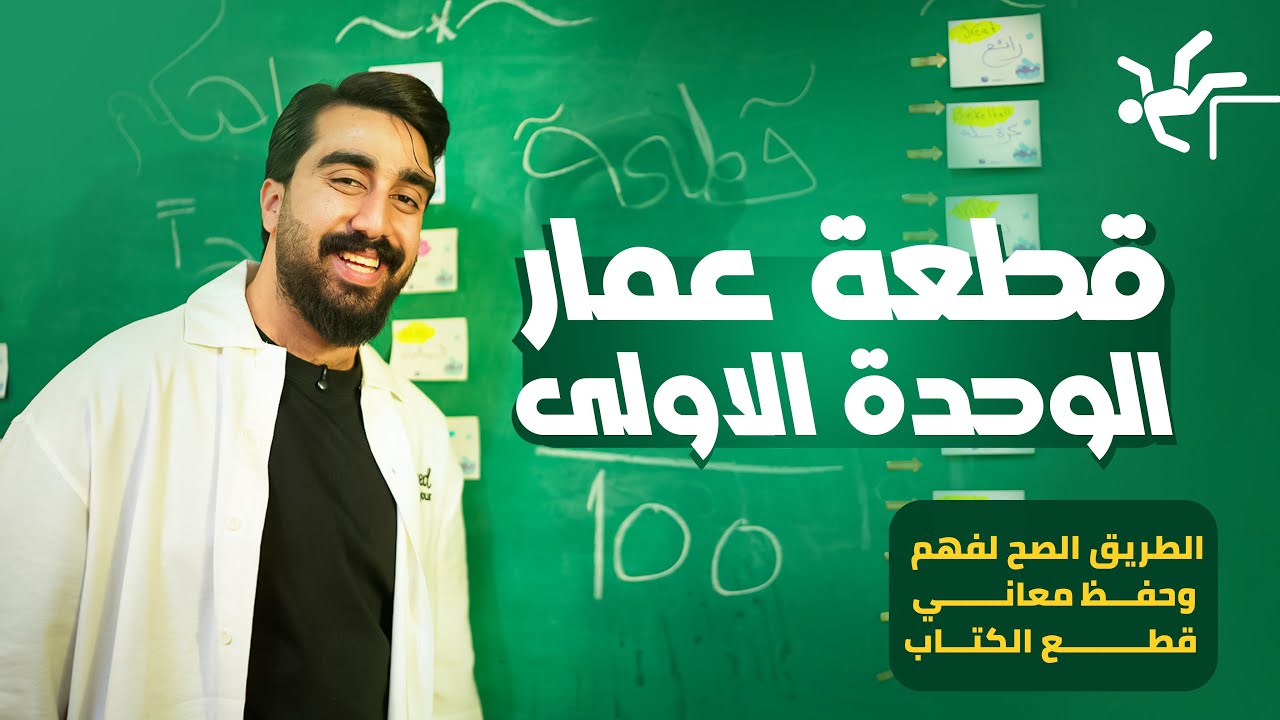 قطعة عمار || الجزء الأول || بتصوير جديد وحديث || الطريق الصح لل 100