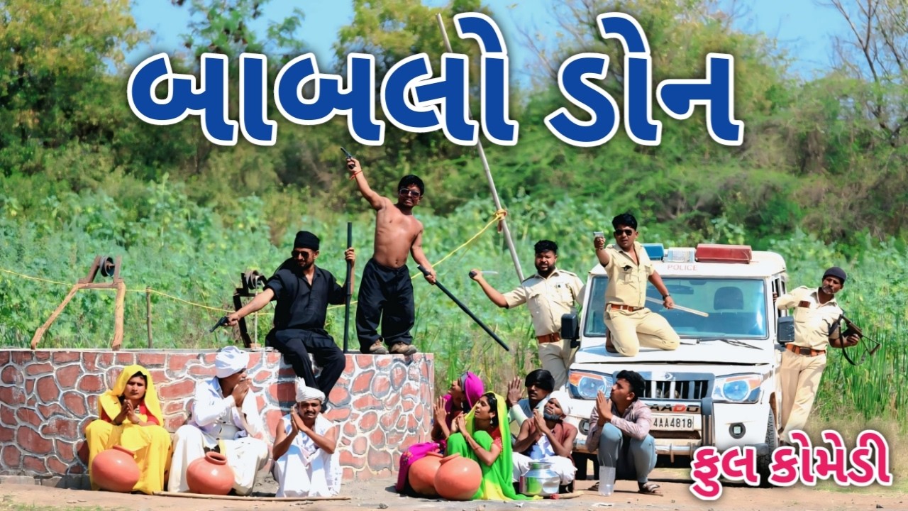 બાબલો ડોન | comedian vipul 2 | gujarati comedy