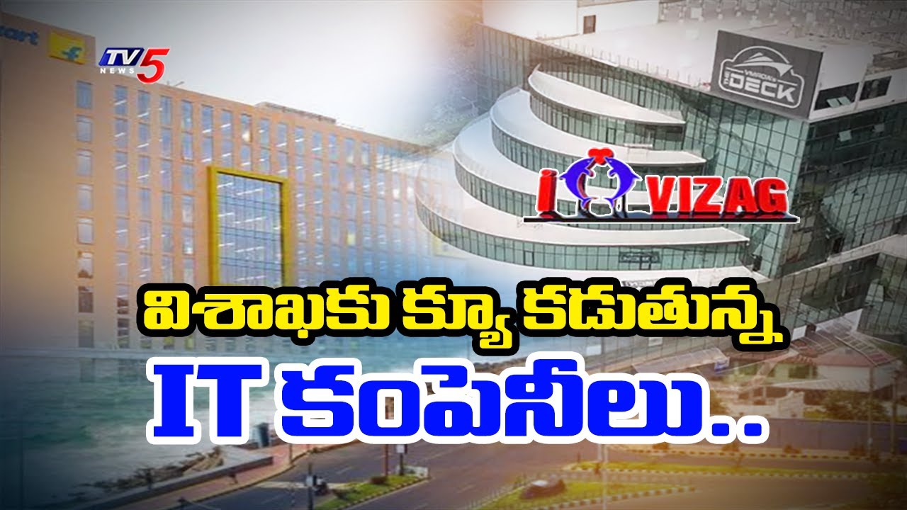 విశాఖకు క్యూ కడుతున్నIT కంపెనీలు..Special Ground Report On IT Companies To Vishakapatnam | TV5 News