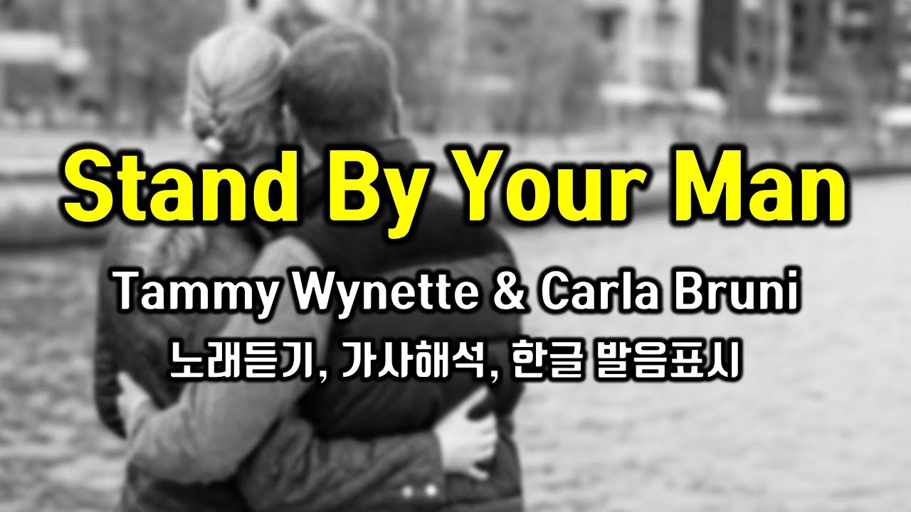 Stand by your man 스탠바이유어맨, Tammy Wynette(태미 와이넷) & Carla Bruni(카를라 브루니) JTBC 드라마 밥 잘 사주는 예쁜 누나 OST