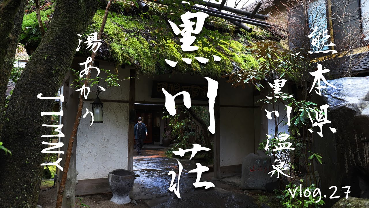 【新型ジムニーJB64vlog】黒川荘/熊本県黒川温泉/人面魚/ヤマセミ/新型ジムニーで行こう/vlog27