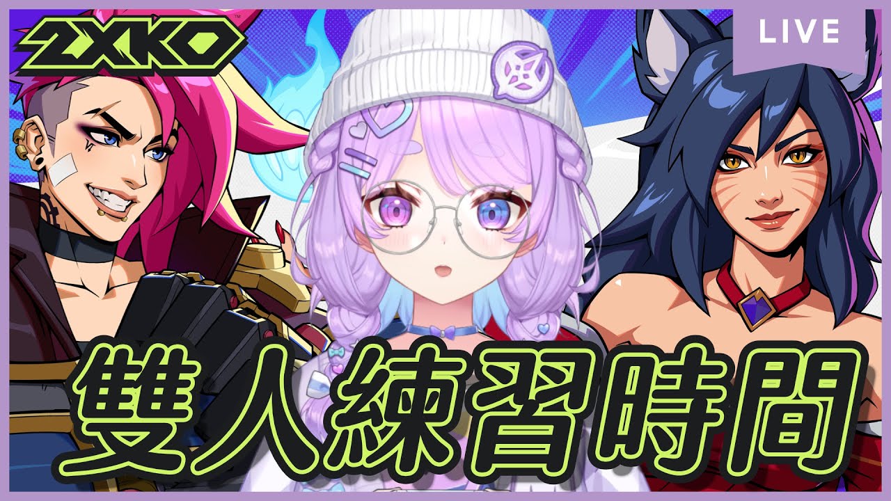 【遊雜】2XKO~繼續練習雙人!但真的很需要默契⌇幻月Moondogs