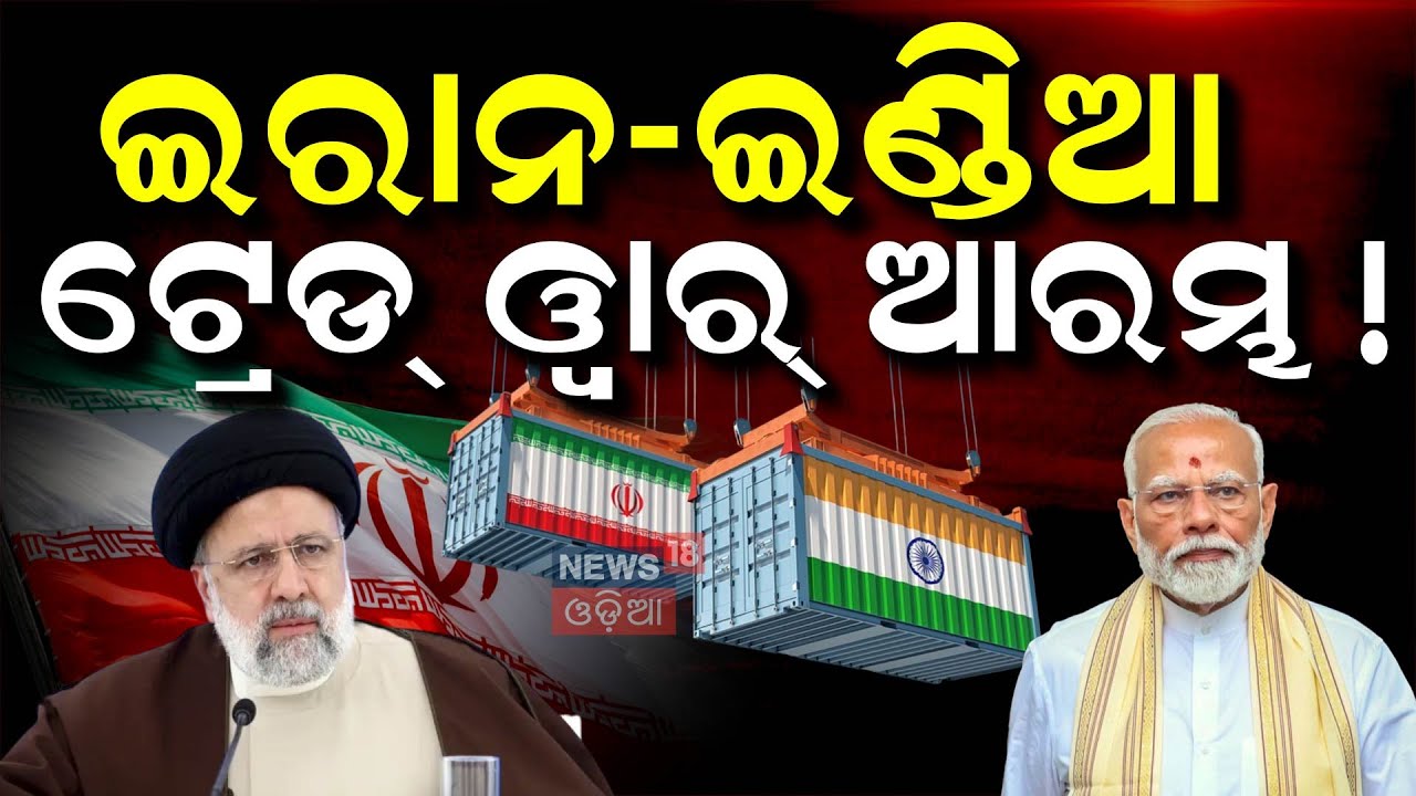 ଆରମ୍ଭ ହେଲା ଭାରତ-ଇରାନ ଟ୍ରେଡ୍ ଓ୍ୱାର୍ ! India-Iran Trade War | PM Narendra Modi | Ebrahim Raisi | N18V