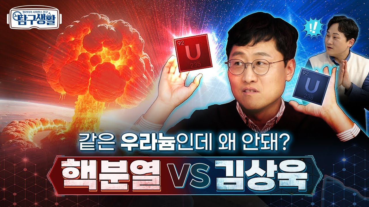 [전쟁&과학] 원자폭탄의 비밀 ★‘핵물질’ 우라늄 235와 동위원소 우라늄 238의 차이는? ◆ 밀리터리 사이언스 친구 탐구생활 Ep#03.ㅣ국방홍보원