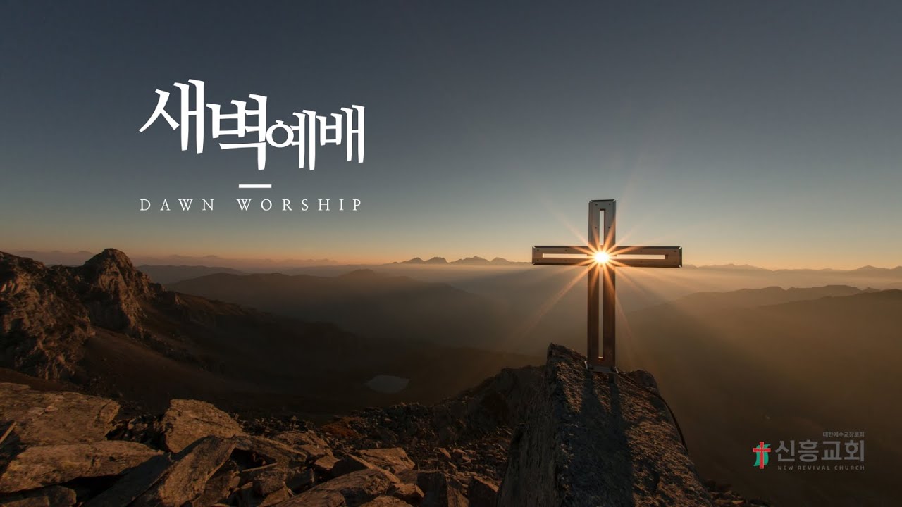 신흥교회 _ 20260127 새벽예배