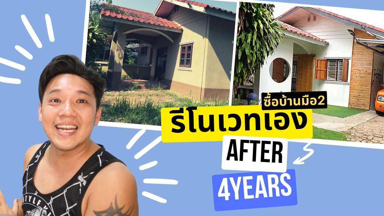 ต่อเติมบ้าน EP81 ชื้อบ้านมือ2 รีโนเวท คนเดียวทั้งหลัง ผ่านมา 4 ปี   #t3b #diy #ต่อเติมบ้าน