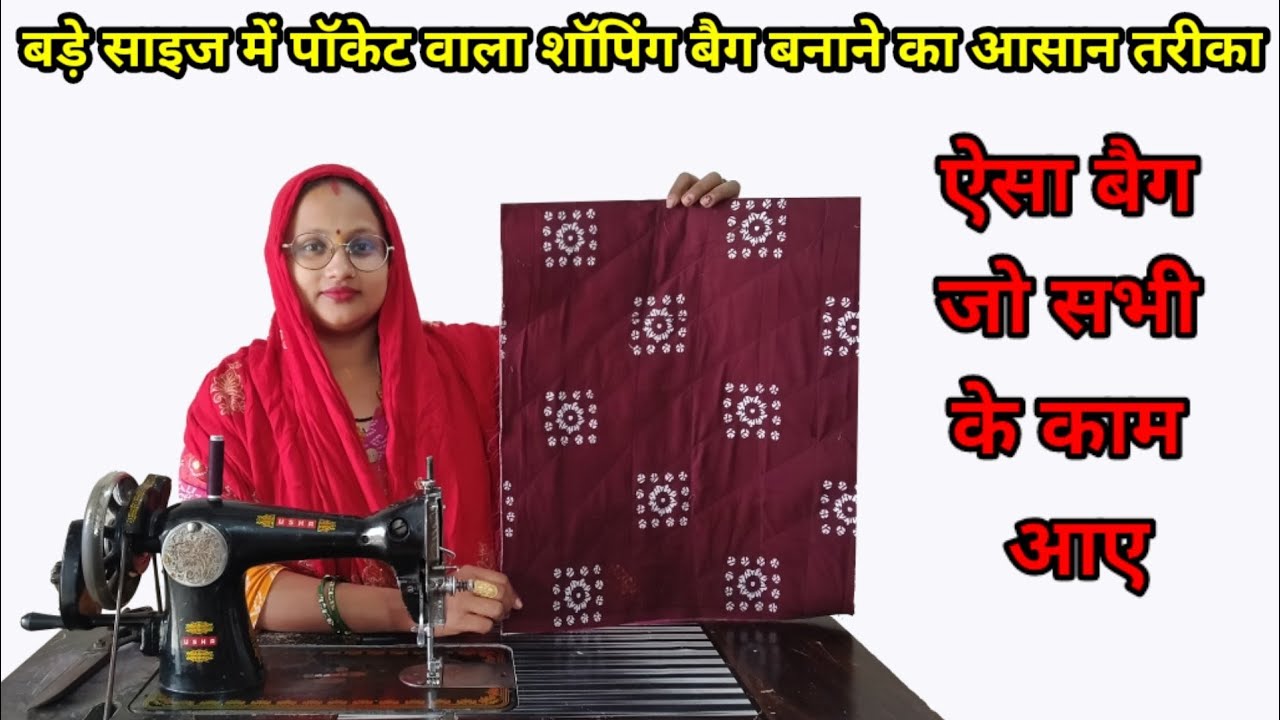 बड़े साइज का शॉपिंग बैग 😱/ bag banane ka tarika / new bag design making / simple bag cutting #bag
