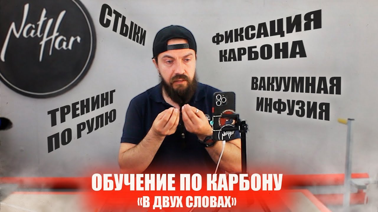 Обучение в NatHarGarage | Тренинги по ламинации карбоном и вакуумной инфузии