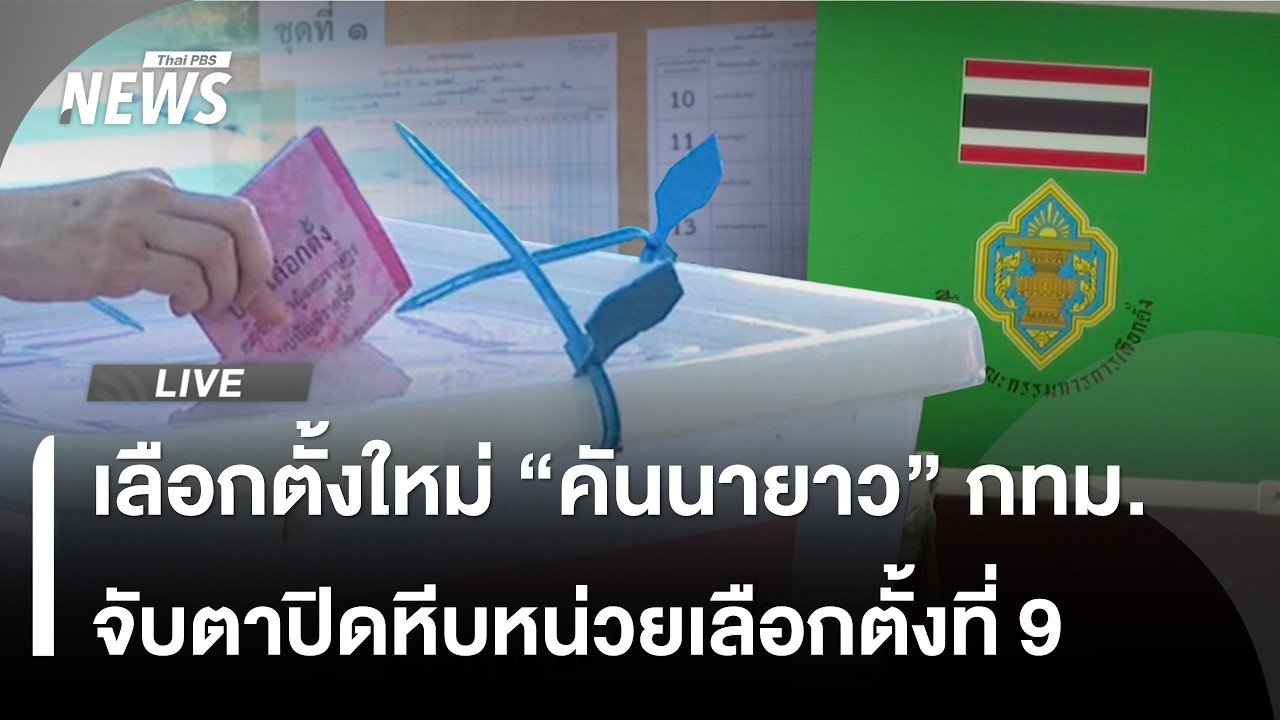 🟠สด! ปิดหีบเลือกตั้งใหม่ 