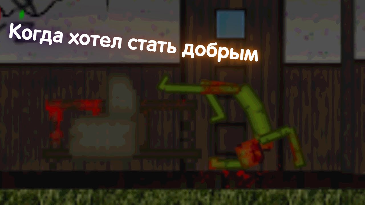 когда хотел стать добрым | People playground скетч #1