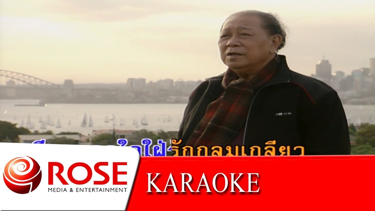 มนต์รักเรียกหา - สุเทพ วงศ์กำแหง (KARAOKE)