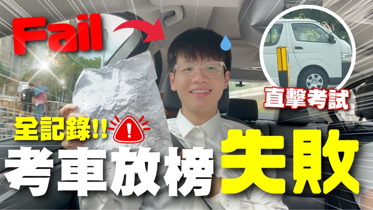 【姨】全程直擊考車現場 📸 |學車考牌一Take肥佬❌ |危險動作被教車師傅鬧死🥲 |學神上路由零開始🚗｜肥姨姨 Fataunt