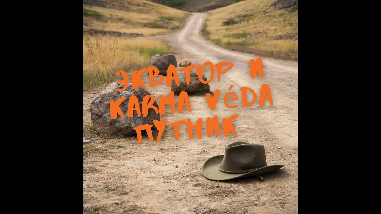 Экватор и Karma Véda Путник