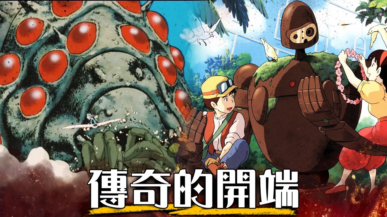 【再別宮崎駿 第一章】終極解析 | 風之谷、天空之城、魯邦三世 | 超粒方 | Hayao Miyazaki