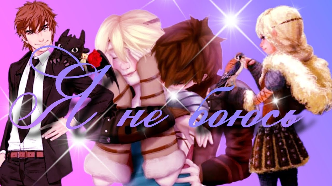 Я не боюсь - Иккинг и Астрид//for @astridhofferson9983