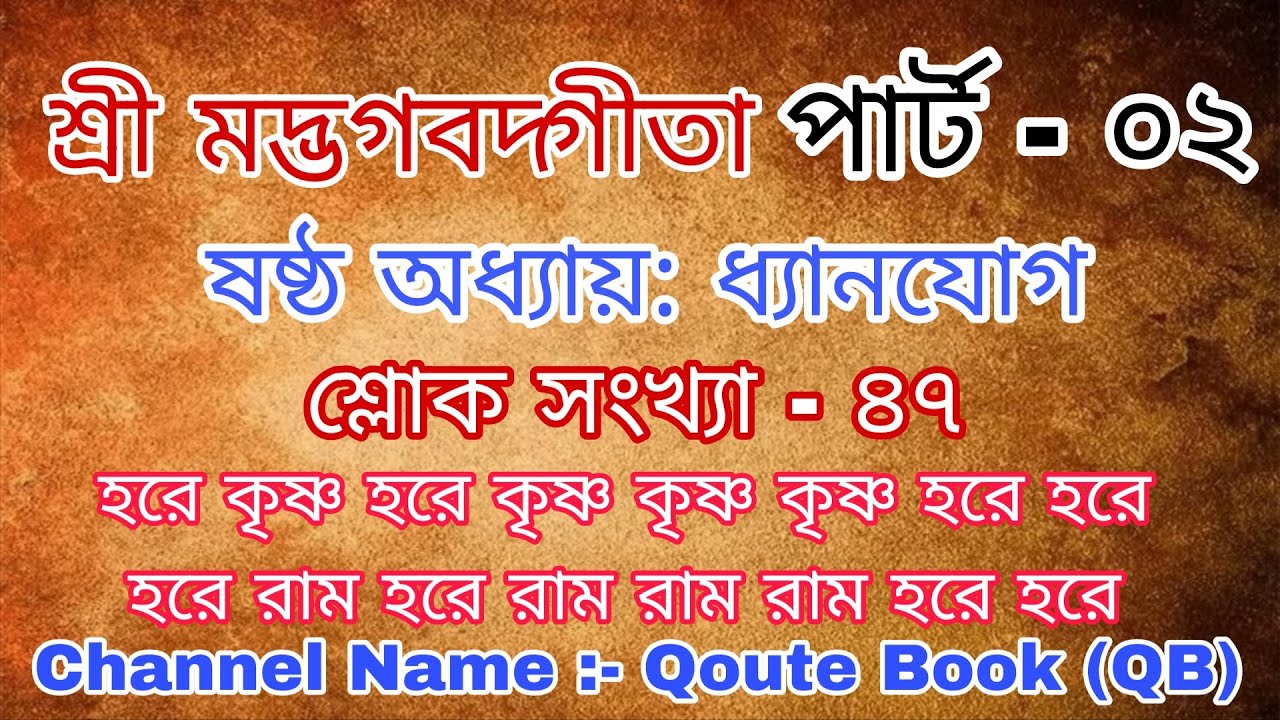 শ্রী মদ্ভগবদ্গীতা || সপ্তম অধ্যায়: বিজ্ঞান-যোগ || পার্ট - ০১ ( ১০ শ্লোক) || শ্লোক সংখ্যা-৩০ ||