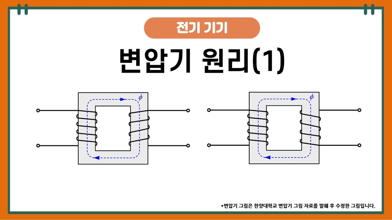 -변압기 원리 (1)- 전압방향의 결정과 감극성,가극성 변압기의 구분