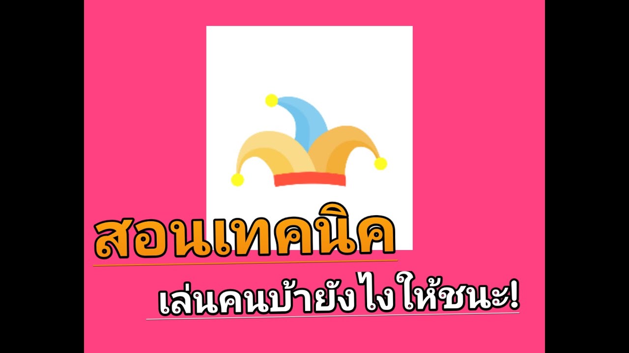 เล่นคนบ้ายังไงให้ชนะทุกรอบ!? - WerewolfOnline