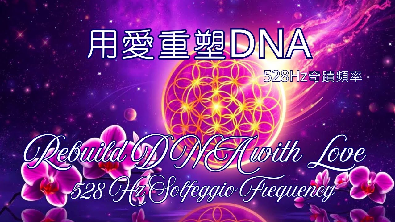 Unlock Love & Healing with 528 Hz : The Miracle Frequency   以 528 Hz 奇蹟頻率 : 促進愛、和諧修復 DNA