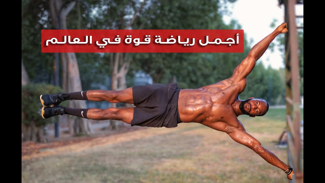 أجمل رياضة قوة في العالم كاليسثينكس Calisthenics