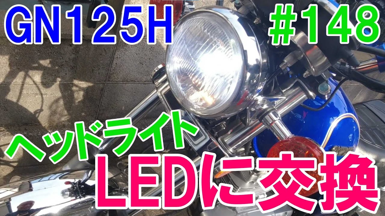 #148【GN125HのヘッドライトをLEDに交換してみた】GN125Hの純正ヘッドライトバルブを2000円のバイク用ヘッドライト　SUPAREE BA20D　へ交換した結果