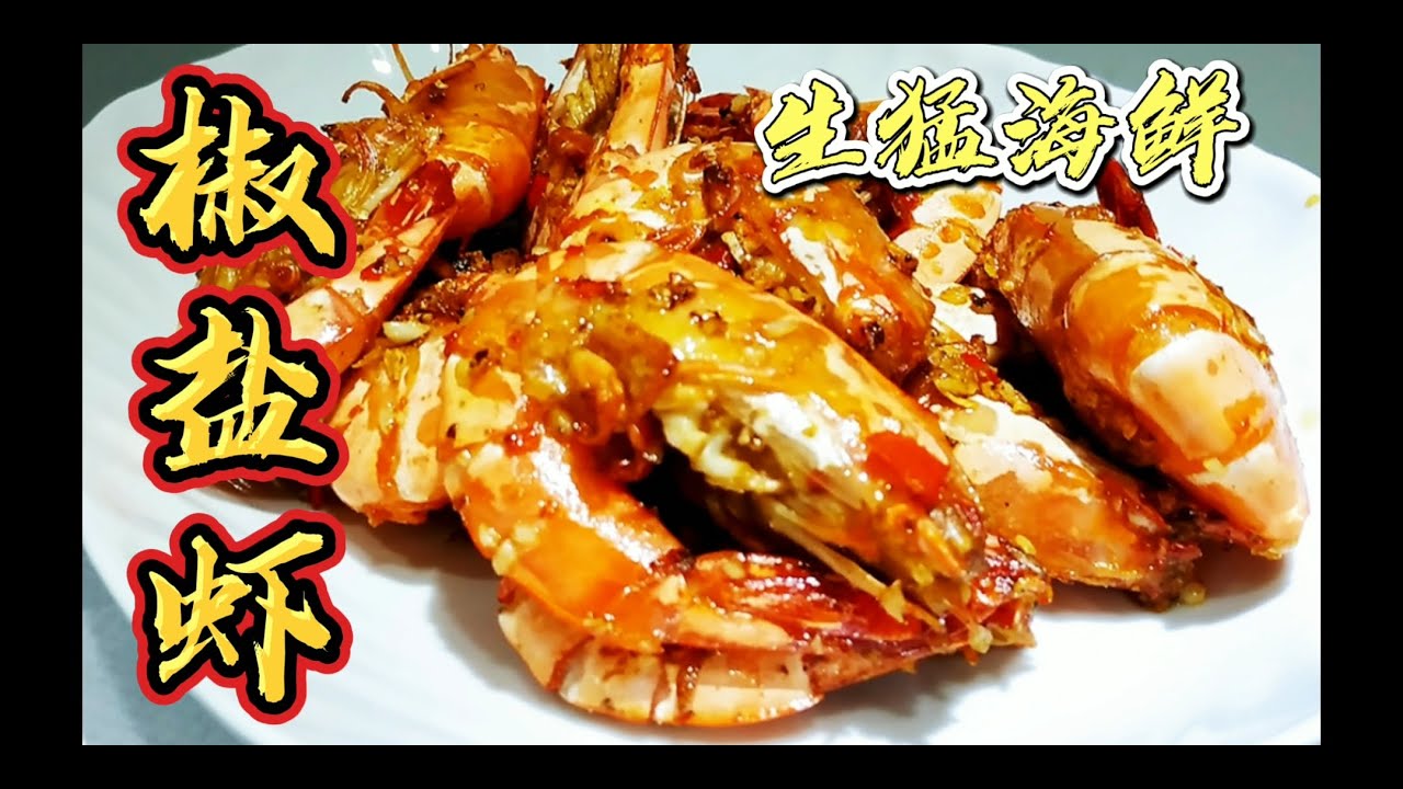椒鹽蝦 | 烹飪  | 超好味 的海鮮 椒鹽蝦 | 在家煮 海鮮 椒鹽蝦 | 椒鹽蝦 做法 簡單 | 家常小菜 椒鹽蝦 美食（字幕）