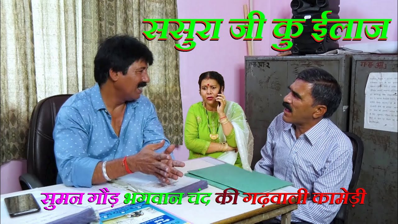 ससुरा जी कु पक्कु ईलाज || सुमन गौड़ भगवान चंद की गढ़वाली कामेड़ी || Garhwali Comedy || Garhwali Video