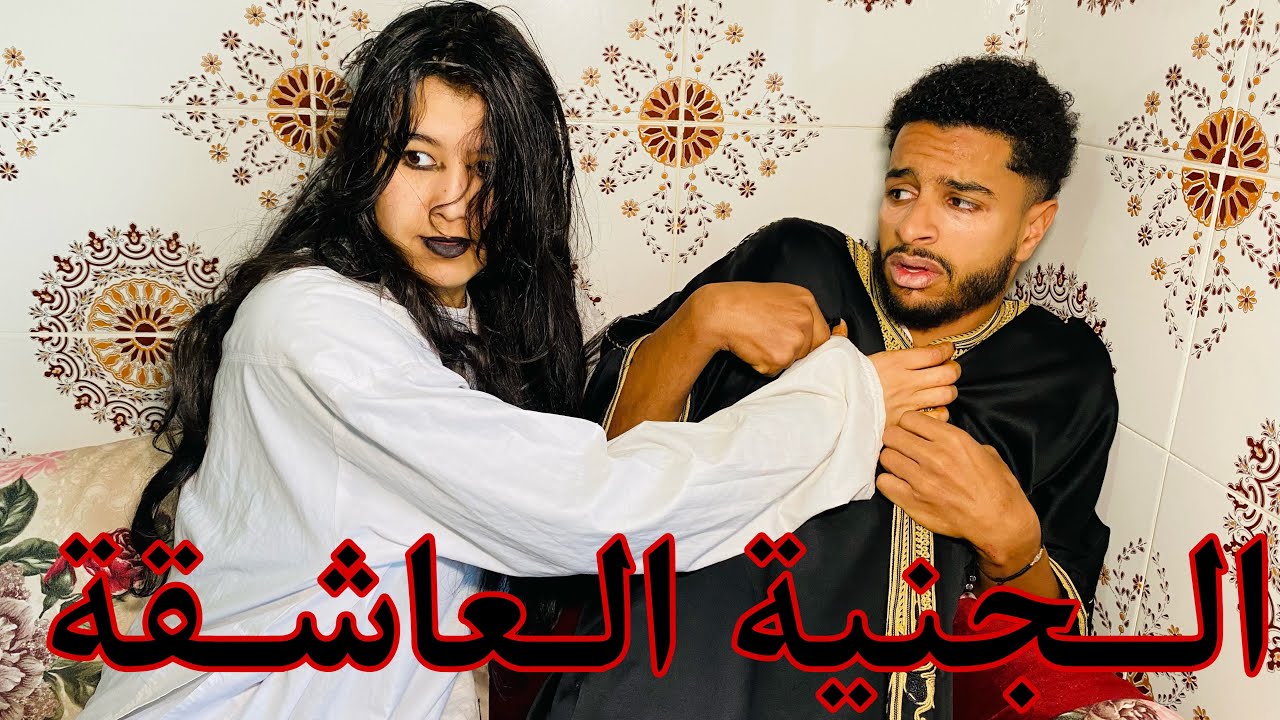 فيلم رعب: طاح في حب الجنية العاشقة اوتزوج بيها ولم يكن يعلم أنه غيعيش الرعب والعذاب (قصة حقيقية)😱