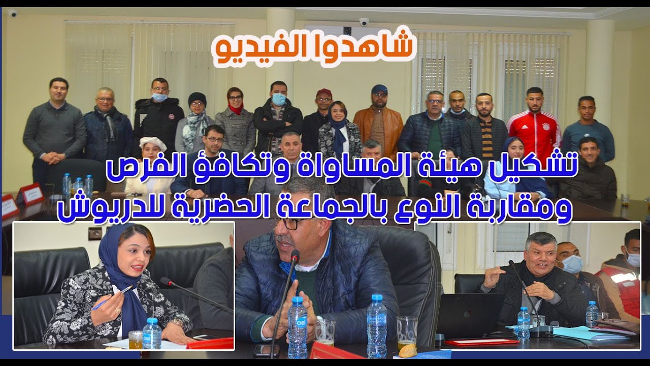 تشكيل هيئة المساواة وتكافؤ الفرص ومقاربة النوع بالجماعة الحضرية للدريوش