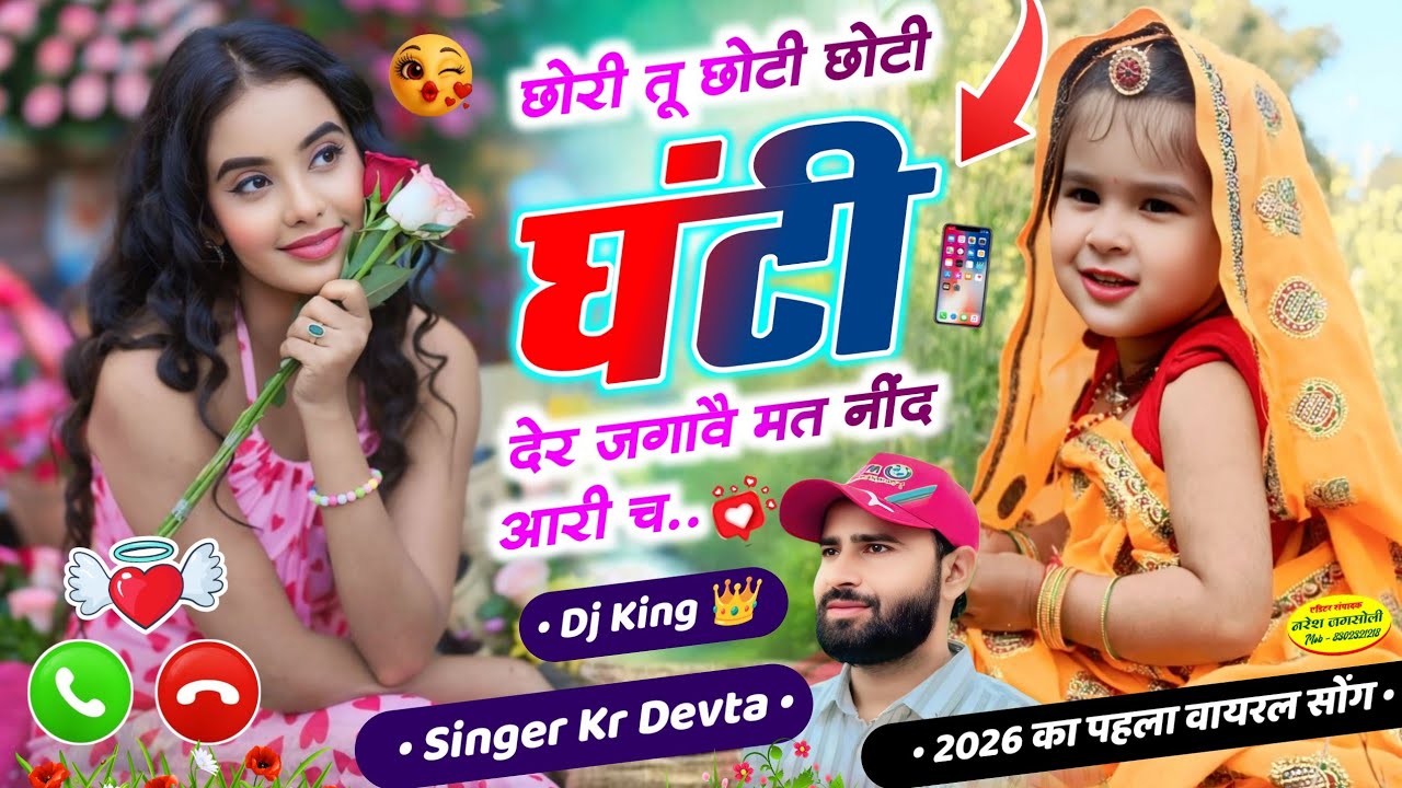 Dj King 👑 Kalu Devta || छोरी तू छोटी छोटी घंटी देर जगावै मत नींद आरी च #kr_devta #meenageet Kr Devta