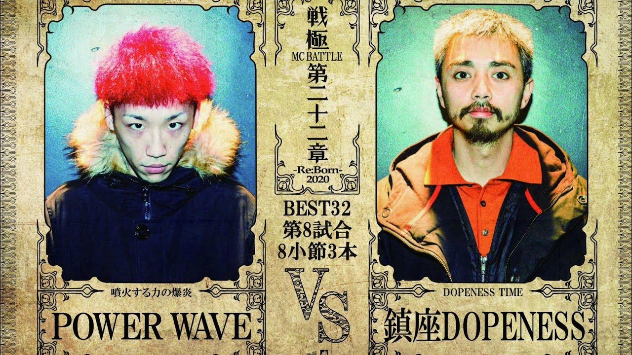 鎮座DOPENESS vs POWER WAVE/戦極MCBATTLE 第22章(2020.12.26)
