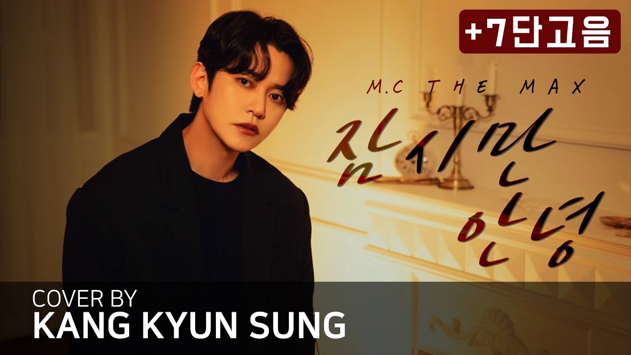 [7단고음] M.C THE MAX(엠씨더맥스) - 잠시만 안녕 (Cover 강균성, Kang Kyun Sung)