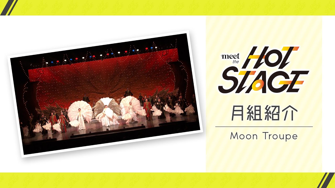 【月組紹介】meet the HOT STAGE vol.5│au presents meet my TAKARAZUKA season2