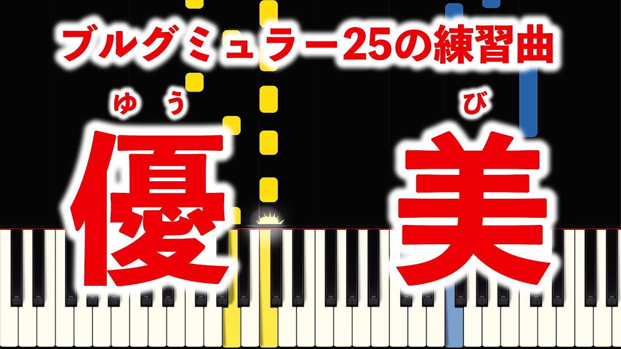 優美【ゆっくり練習用】「ブルグミュラー 25の練習曲」より【指番号付き】