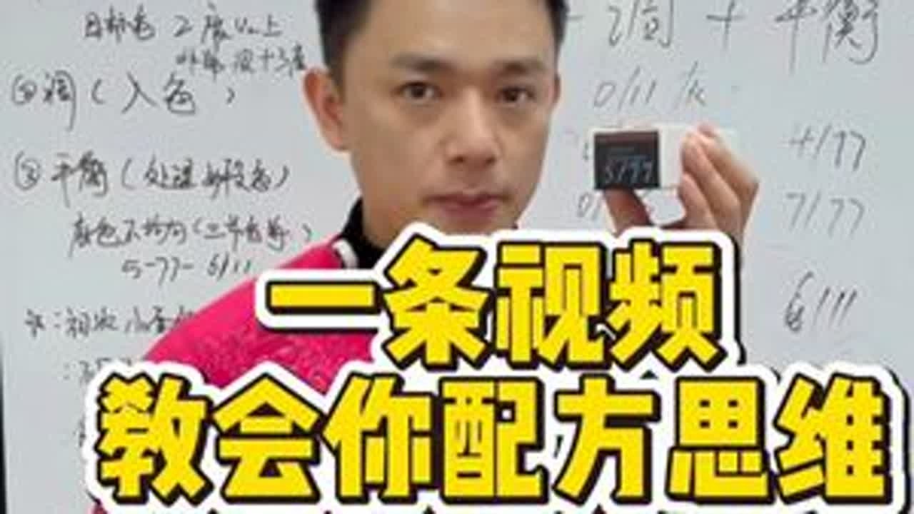 一条视频教会你配方思维 #郑州美发培训  #山东美发培训  #贵阳美发培训  #美发培训学校哪里好  #长沙美发培训