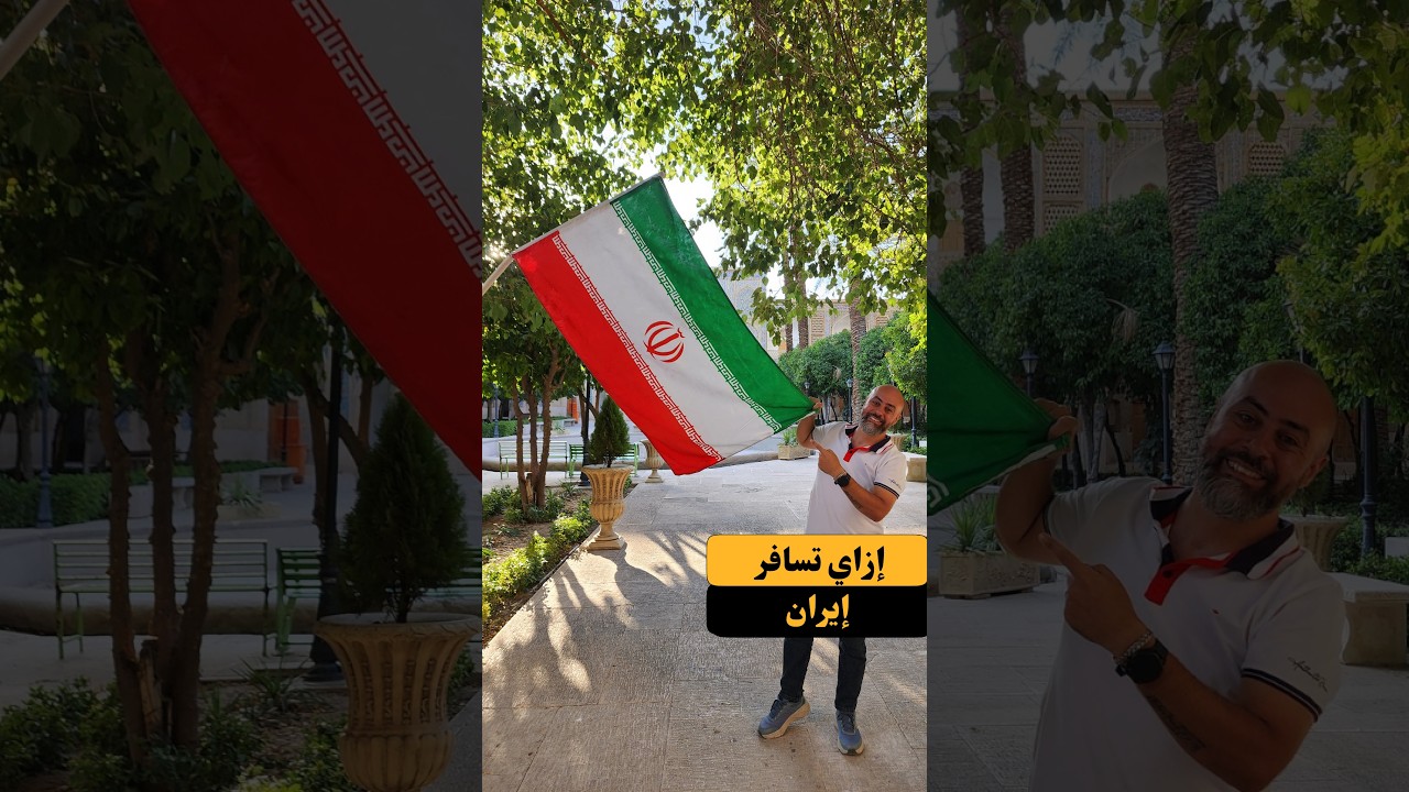 ازاي سافرت إير.ان بعد اول سفرية ليها من 10 سنين‼️✈️🇮🇷🇮🇷