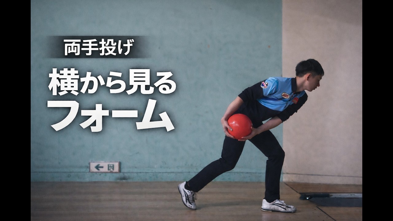 【両手投げ】横から見るフォーム｜私が意識しているポイント