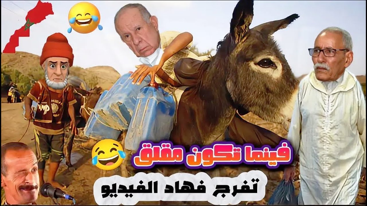 تحدي الضحك:😅 نشوفو واش تقدر تحبس ضحكتك من هاد النكت؟🇲🇦😂💔 #نكت_مغربية_مضحكة_ومحترمة