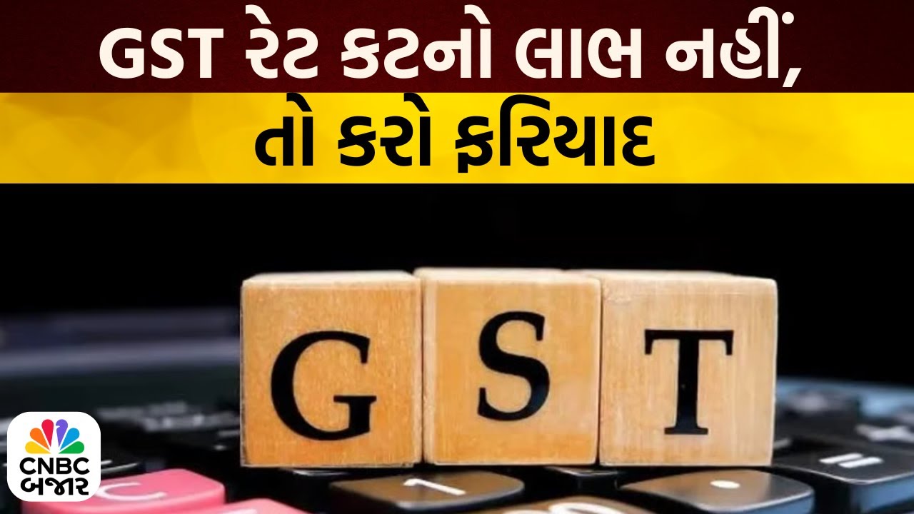 Bajar Samachar: GST રેટ કટનો લાભ નહીં? તો કરો ફરિયાદ! | GST Rate Cut | GST Reforms | Gujarati News