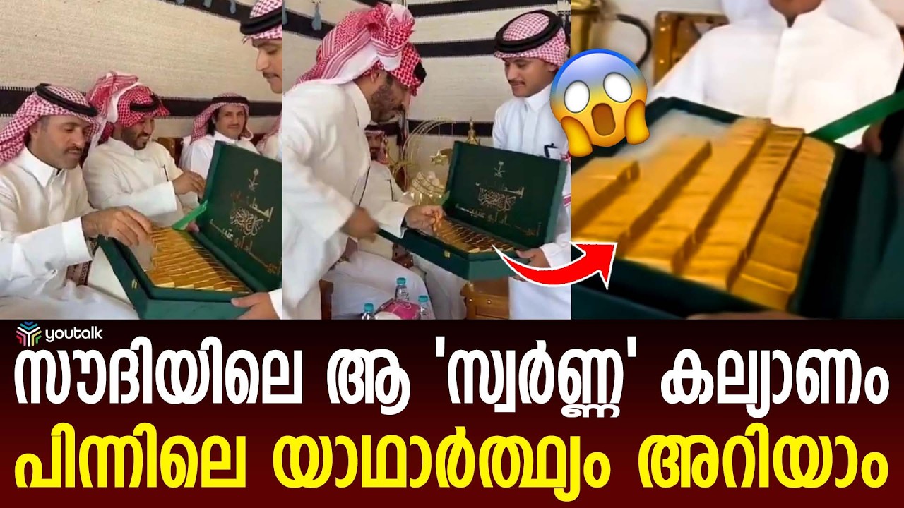 അറേബ്യൻ ആഡംബരമോ അതോ വെറും തമാശയോ? 'ഗോൾഡ് ബിസ്ക്കറ്റ്' വിവാദത്തിന് പിന്നിൽ | Saudi Wedding