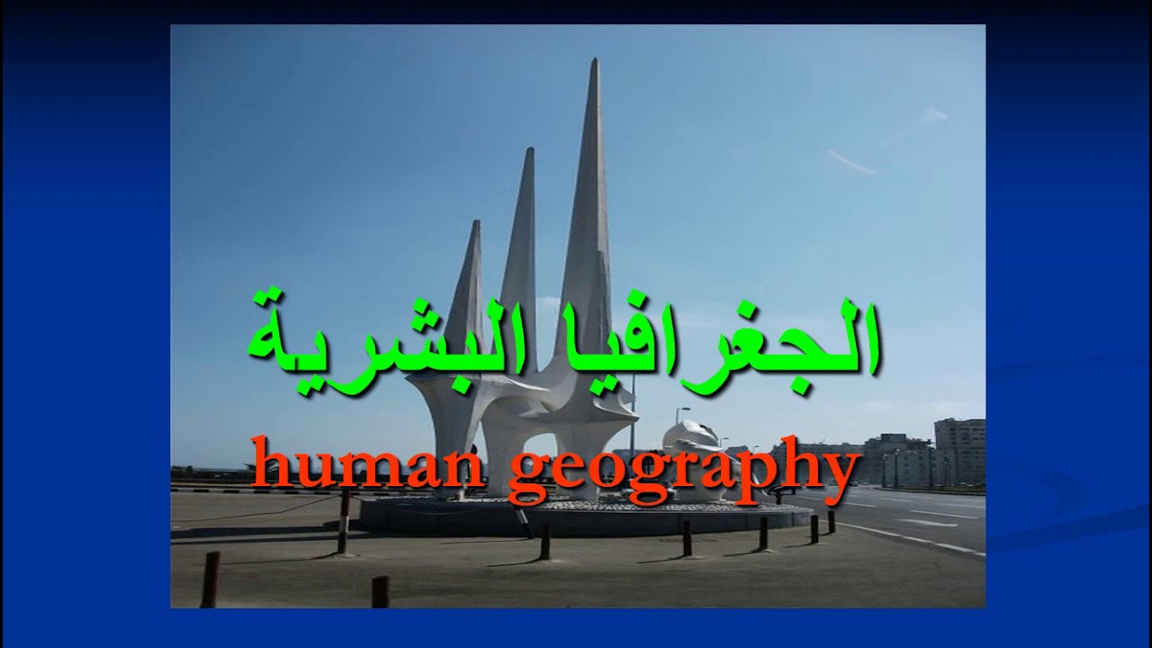 المحاضرة الأولى - الجغرافيا البشرية - الفرقة الأولى.