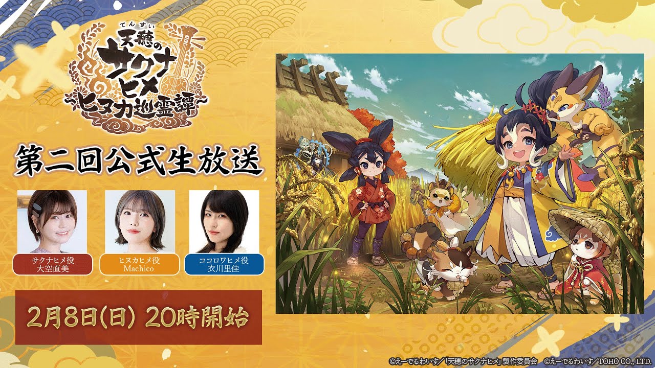 『天穂のサクナヒメ～ヒヌカ巡霊譚～』第二回公式生放送