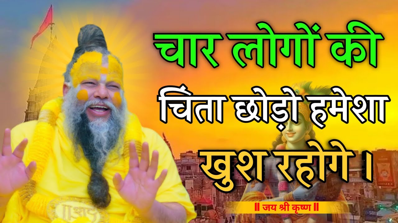 चार लोगों की चिंता छोड़ो दो हमेशा खुश रहोगे। #premanandjimaharaj #krishna 