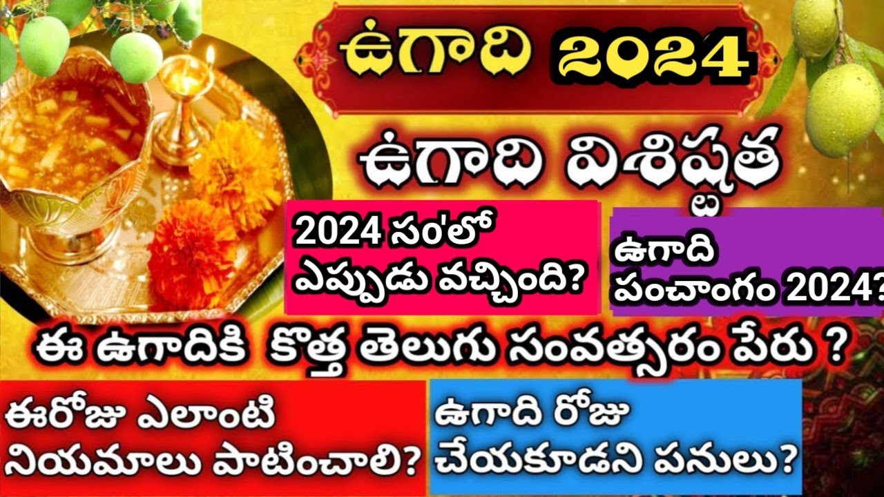 ఉగాది తేదీ 2024 | Ugadi 2024 date | Ugadi 2024 eppudu | Yugadi 2024 | #ugadi  #ugadifestival