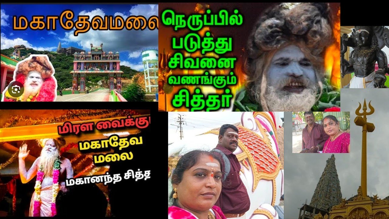 🙏நெருப்பில் நின்று சிவனை வணங்கும் சித்தர்🙏#மகாதேவமலை#விபூதி சித்தர்#வேலூர் #மகானந்த சித்தர்#