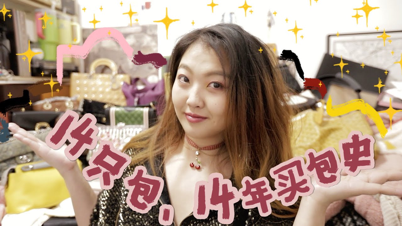 包包编年史：回顾入坑奢侈品包包的14年💼Luxury Handbag Chronicle📅90/100 DAYS WITH JESSI