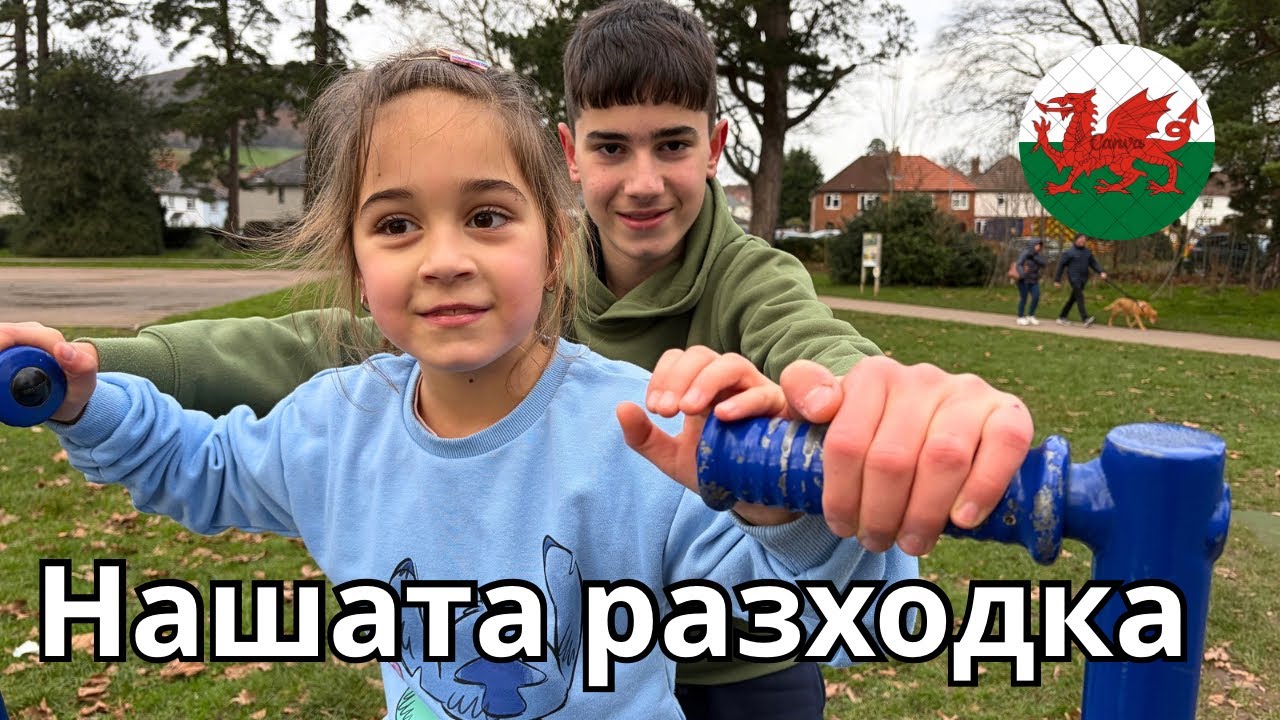 Как изглежда един обикновен семеен в Abergavenny