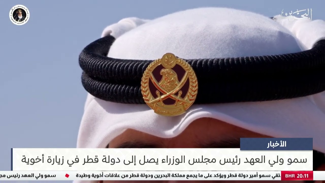 البحرين مركز الأخبار : سمو ولي العهد رئيس مجلس الوزراء يصل إلى دولة قطر في زيارة أخوية
