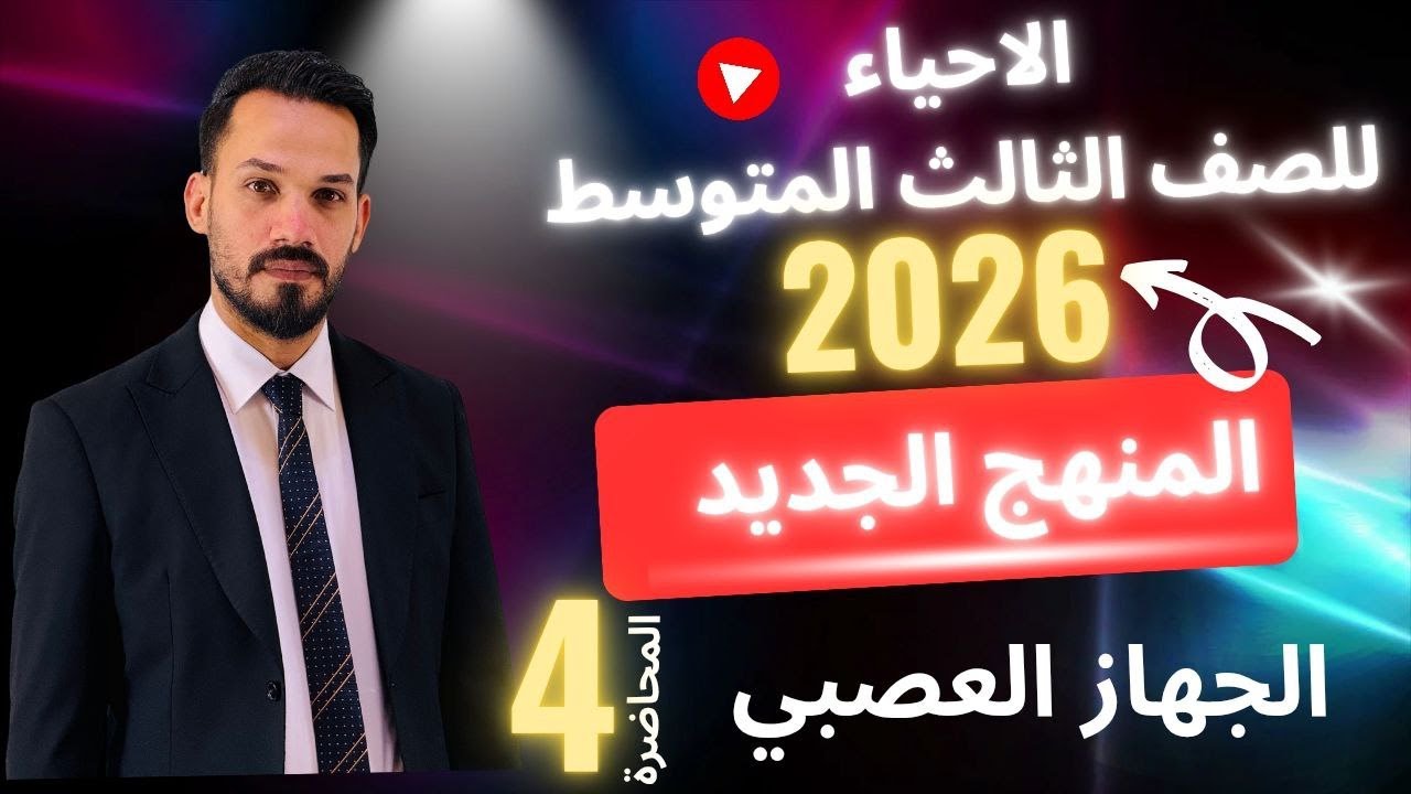 الاحياء للصف الثالث المتوسط 2026 \ الفصل الاول \ الجهاز العصبي - المحاضرة 4 \ الاستاذ مصطفى الكعبي